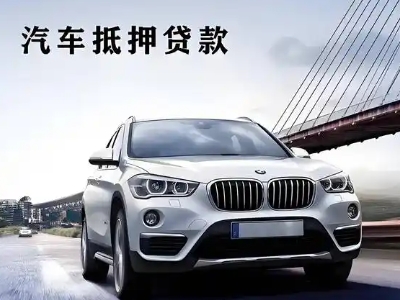 乌兰浩特车抵贷如何办理押车和不押车?