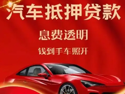 乌兰浩特良好口碑的汽车抵押贷款公司推荐