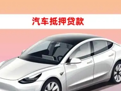 办理乌兰浩特车辆抵押贷款需要什么条件,优势以及结清手续?