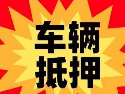 乌兰浩特汽车抵押贷款利息一般是多少?